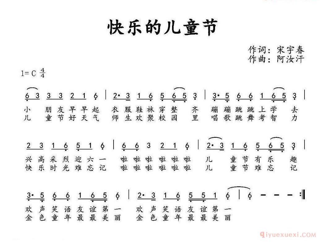儿童歌曲简谱[快乐的儿童节]宋宇春词 阿汝汗曲
