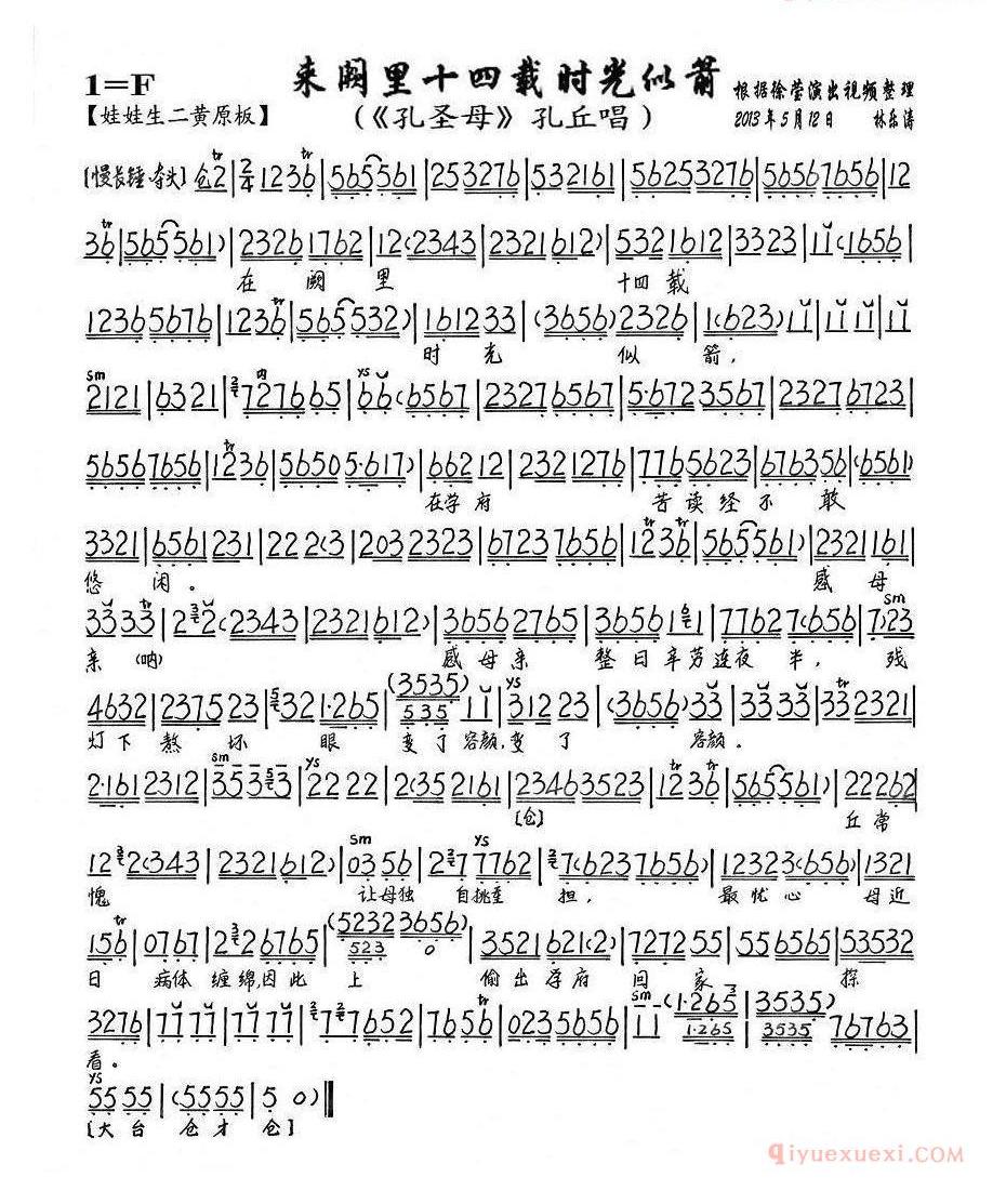 来阙里十四载时光似箭《孔圣母》孔丘唱段、琴谱