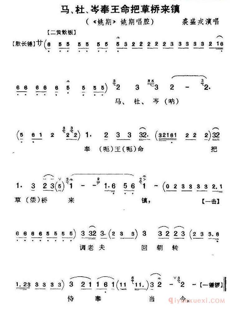 马、杜、岑奉王命把草桥来镇《姚期》姚期唱腔