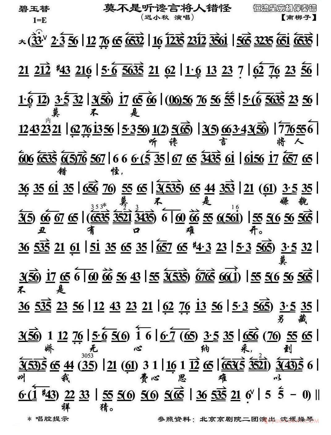 莫不是听谗言将人错怪《碧玉簪》选段、琴谱