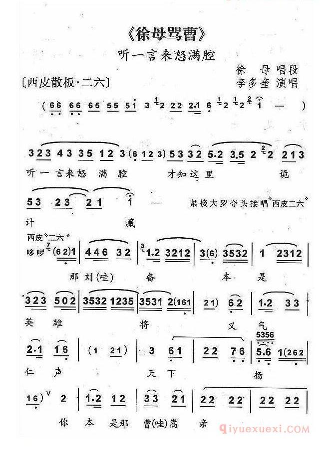 听一言来怒满腔《徐母骂曹》徐母唱段