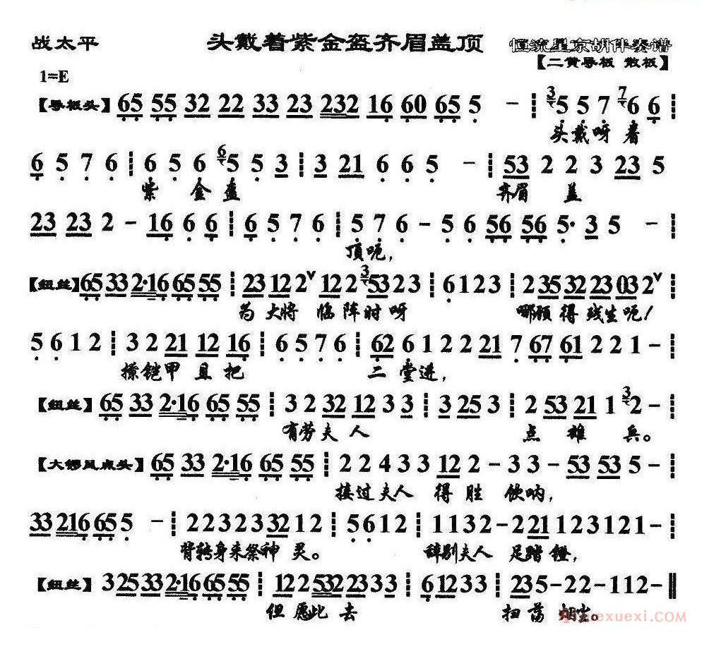 头戴着紫金盔齐眉盖顶《战太平》选段、琴谱