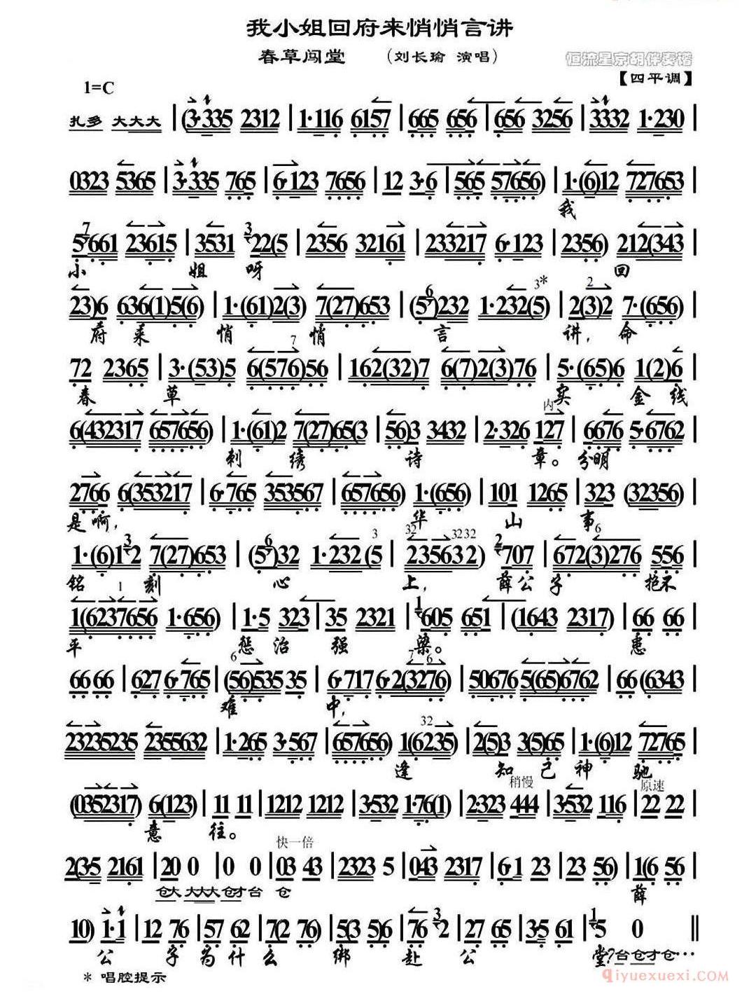 我小姐回府来悄悄言讲《春草闯堂》选段、琴谱