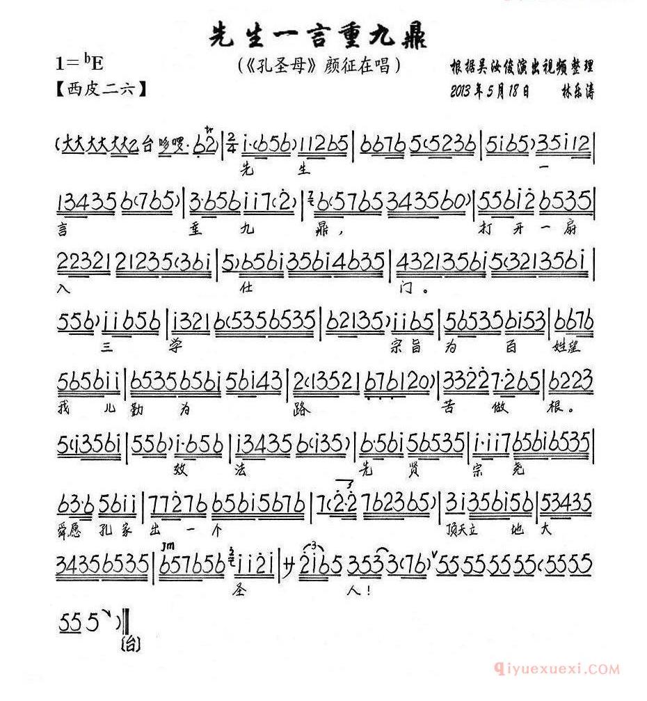 先生一言重九鼎《孔圣母》颜征在唱段、琴谱
