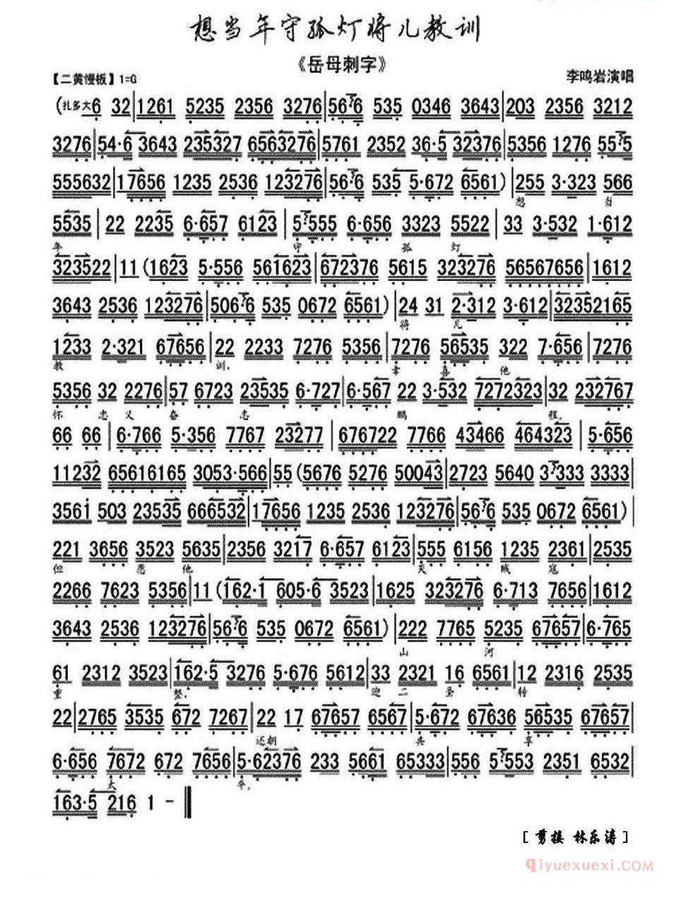 想当年守孤灯将儿教训《岳母剌字》选段、琴谱