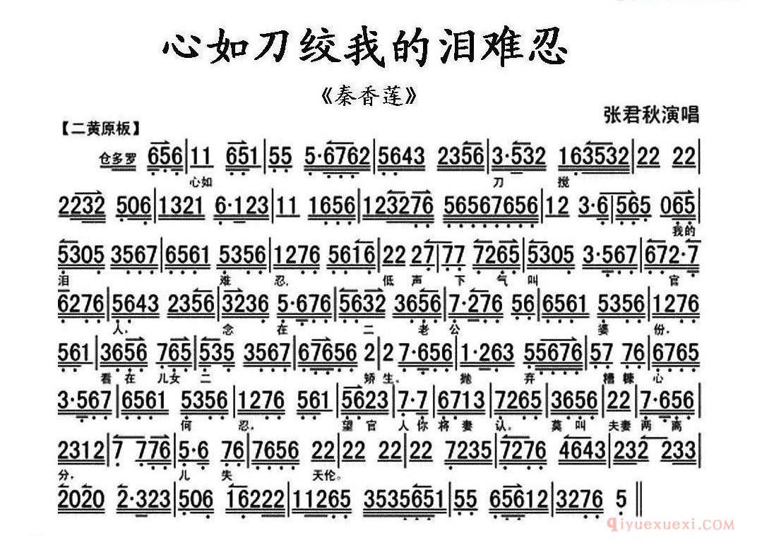 心如刀绞我的泪难忍《秦香莲》秦香莲唱段、琴谱