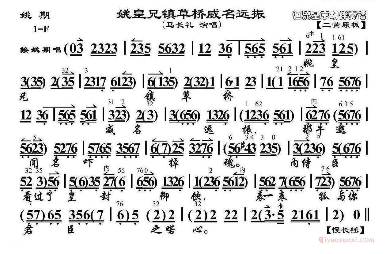 姚皇兄镇草桥威名远振《姚期》选段、琴谱