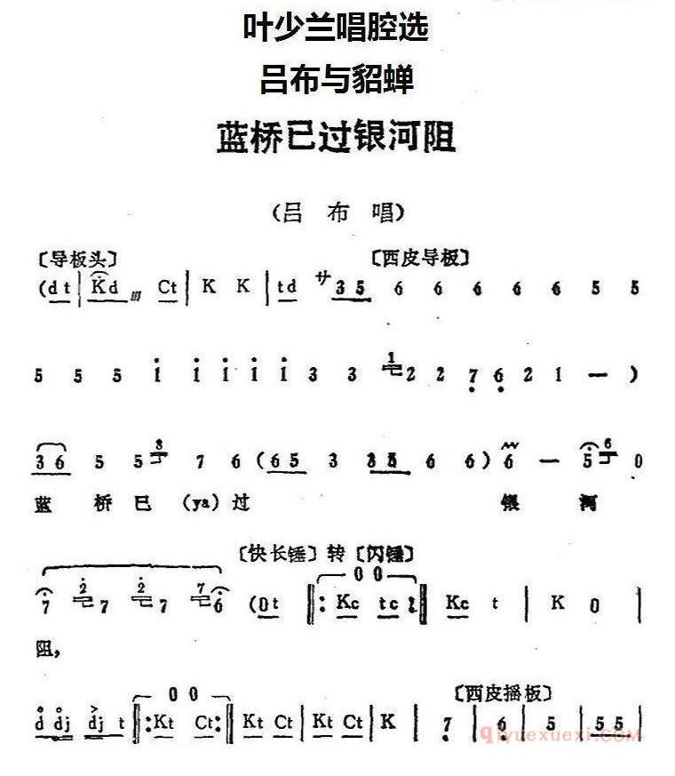 叶少兰唱腔选：蓝桥已过银河阻《吕布与貂蝉》吕布唱段