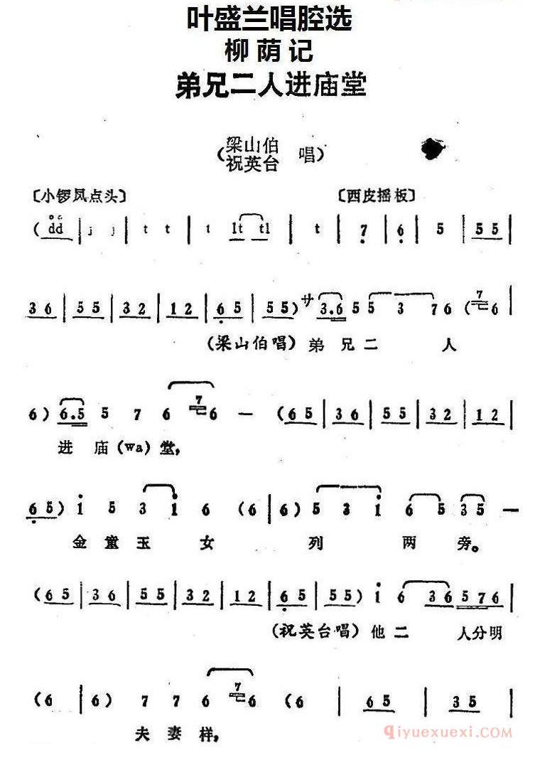 叶盛兰唱腔选：弟兄二人进庙堂《柳荫记》梁山伯、祝英台唱段