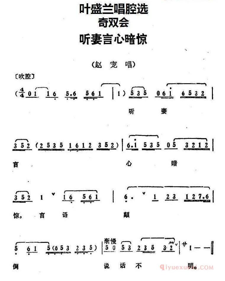 叶盛兰唱腔选：听妻言心暗惊《奇双会》赵宠唱段