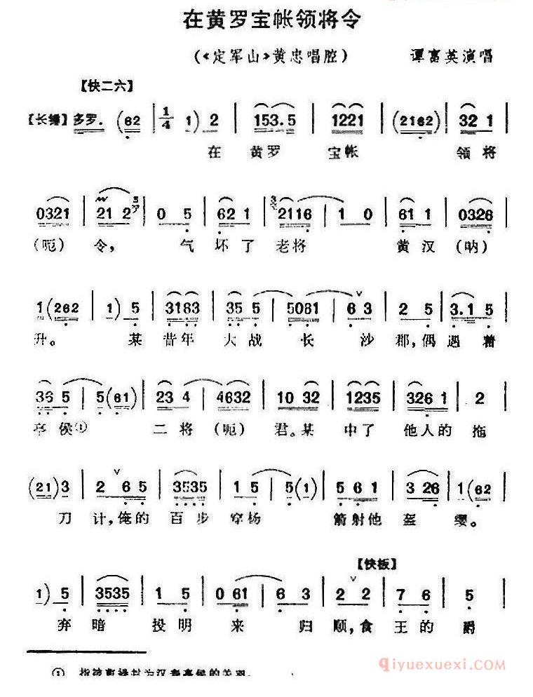 在黄罗宝帐领将令《定军山》黄忠唱腔