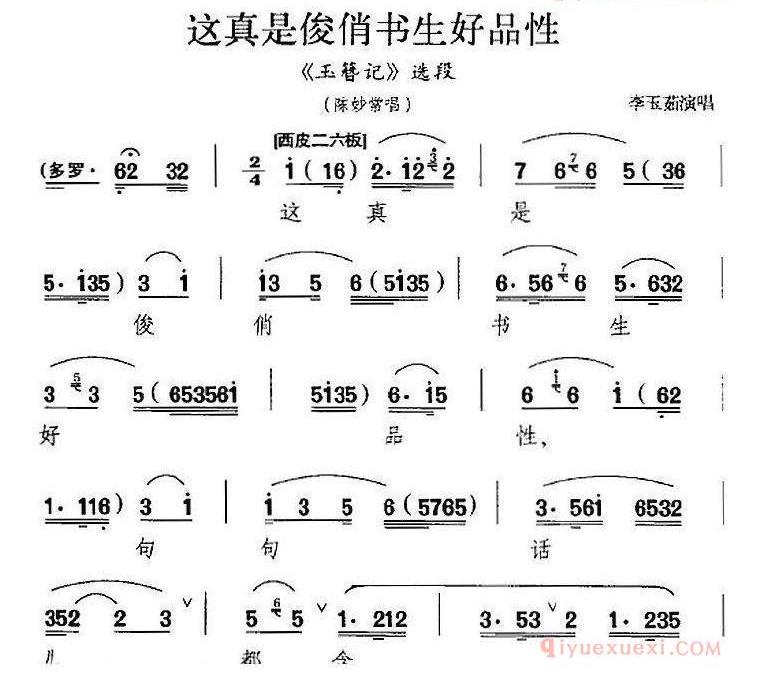 这真是俊俏书生好品性《玉簪记》选段、陈妙常唱段