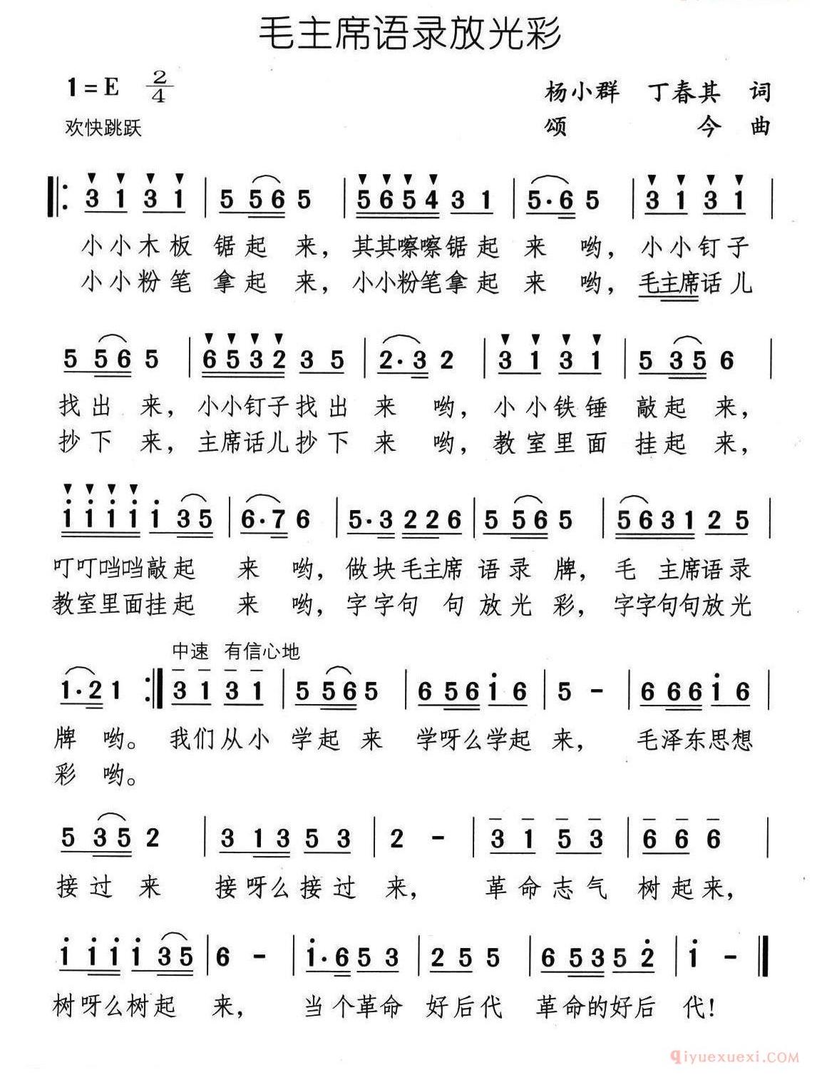 儿童歌曲简谱[毛主席语录放光彩]