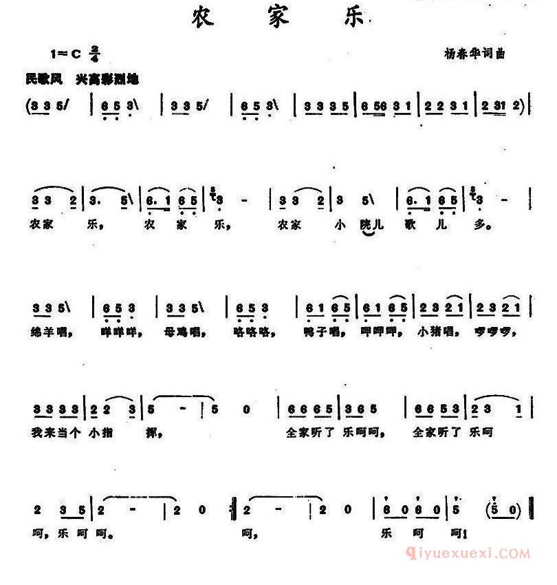 儿童歌曲简谱[农家乐]杨春华 词曲