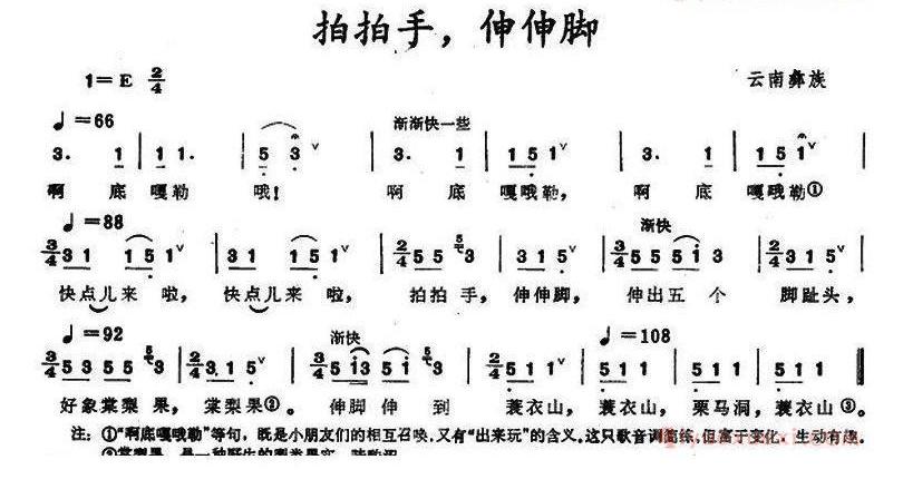 儿童歌曲简谱[拍拍手，伸伸脚]云南彝族童谣