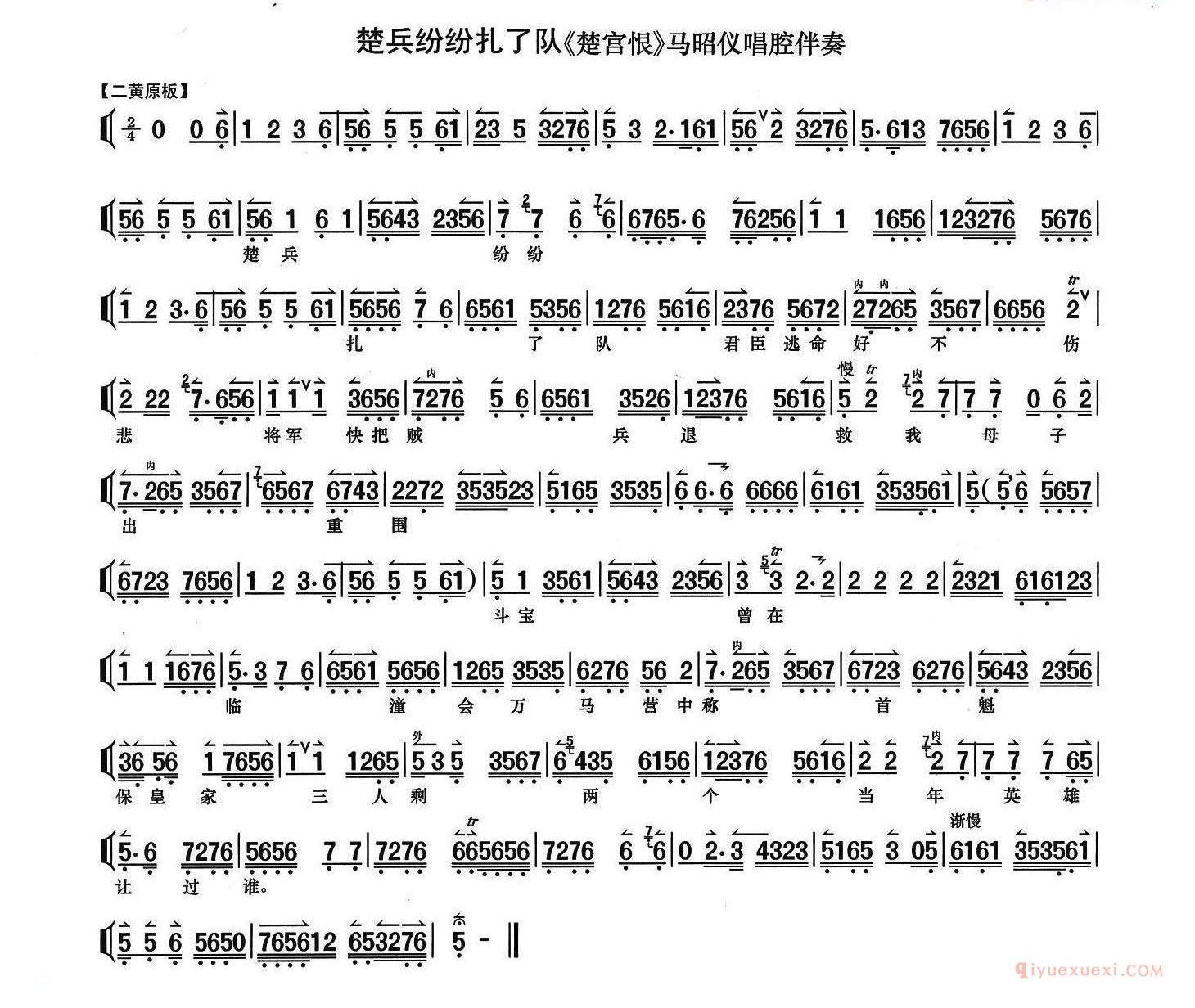 楚兵纷纷扎了队《楚宫恨》马昭仪唱段、琴谱