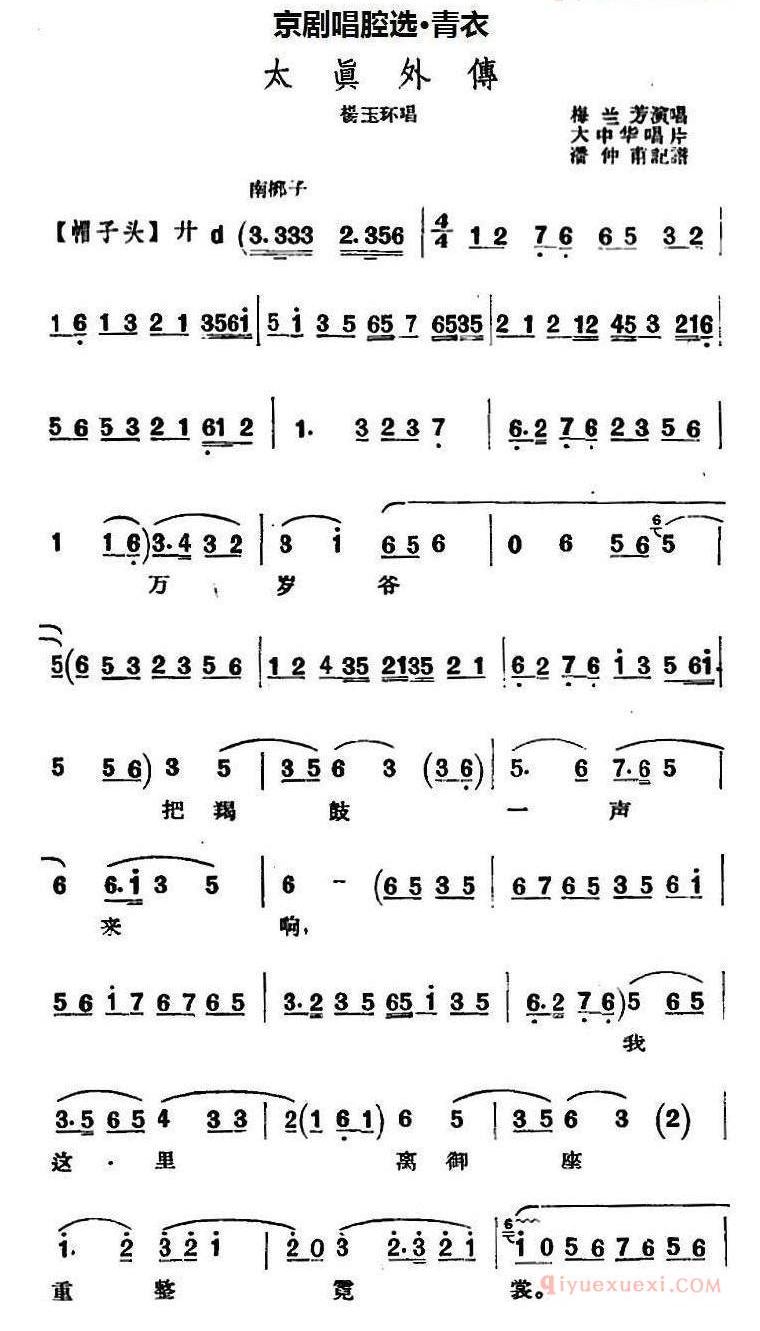 京剧唱腔选·青衣：太真外传/杨玉环唱段、大中华唱片版