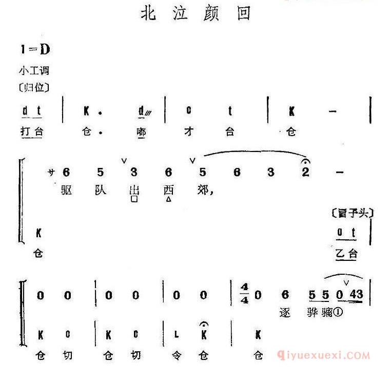 京剧群曲汇编：北泣颜回