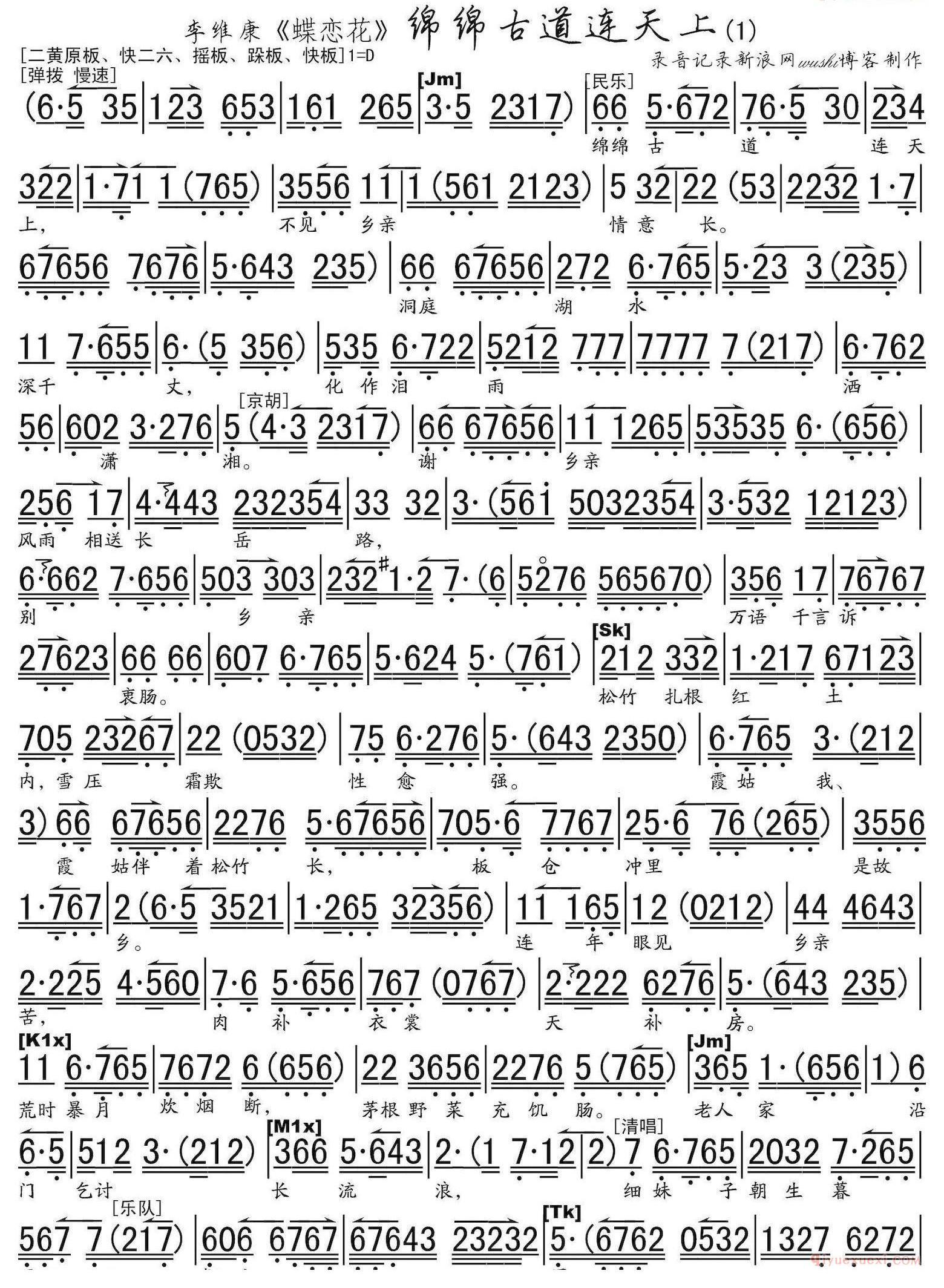 绵绵古道连天上《蝶恋花》选段、琴谱