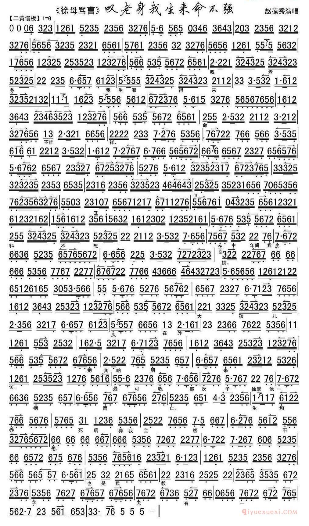 叹老身我生来命不强《徐母骂曹》选段、琴谱