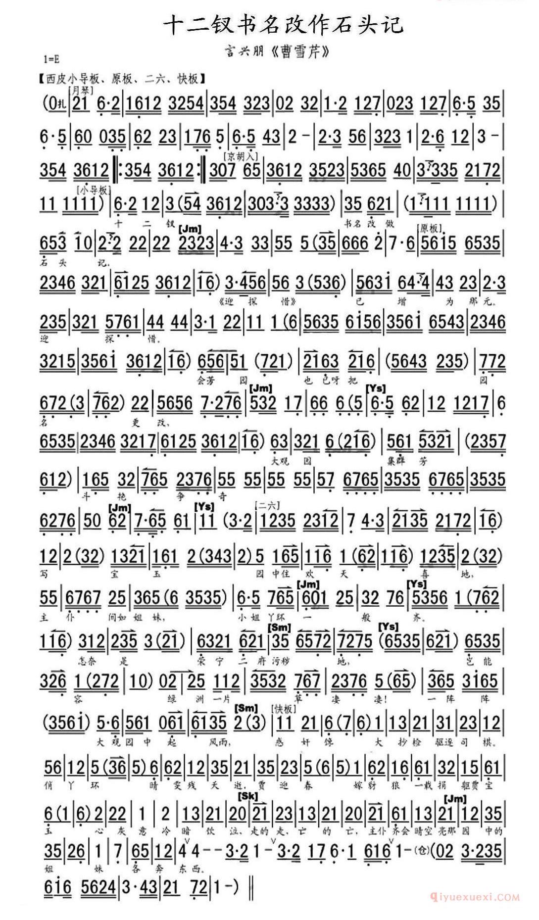 十二钗书名改作石头记《曹雪芹》选段、琴谱