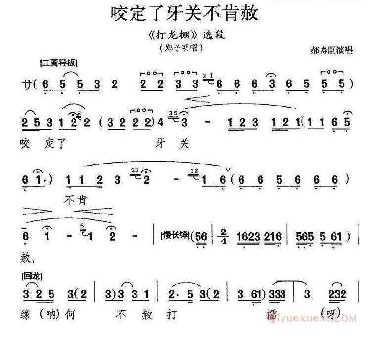 咬定了牙关不肯赦《打龙棚》选段、郑子明唱段