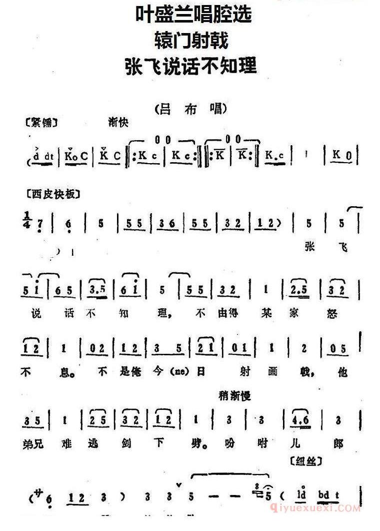 叶盛兰唱腔选：张飞说话不知理《辕门射戟》吕布唱段