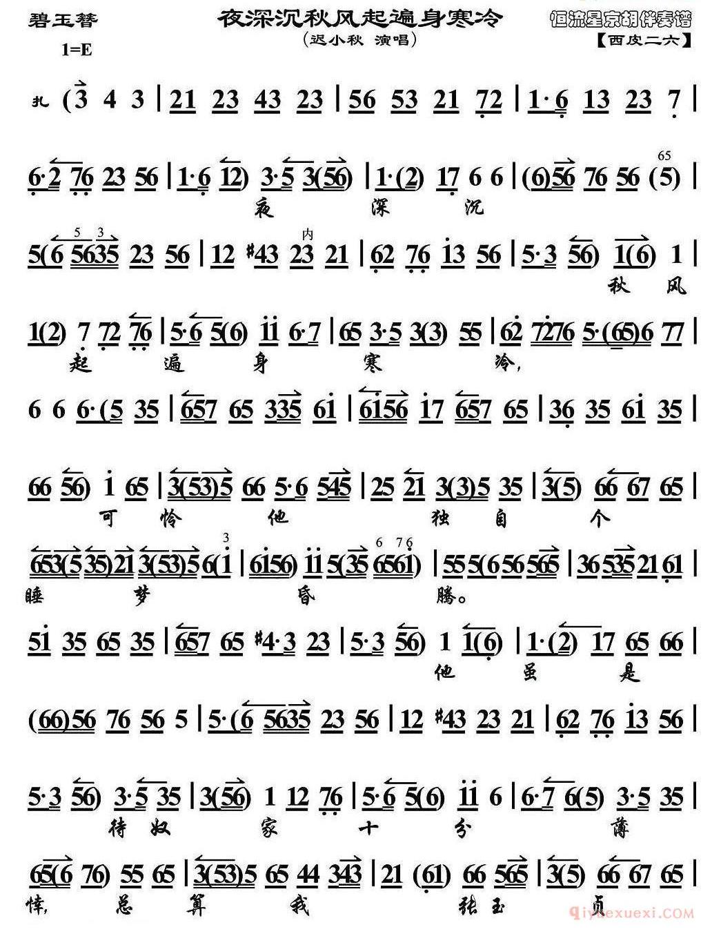 夜深沉秋风起遍身寒冷《碧玉簪》选段、琴谱