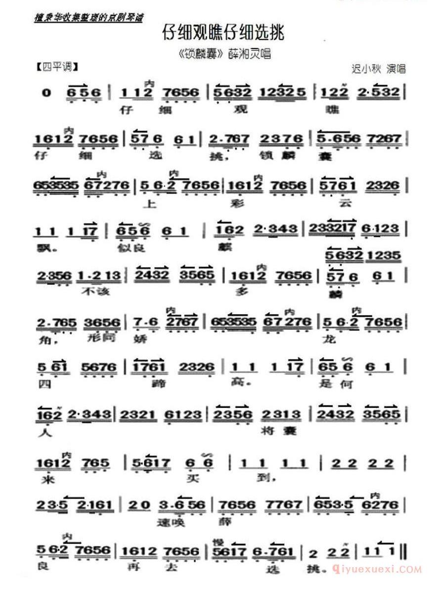 仔细观瞧仔细选挑《锁麟囊》选段、琴谱