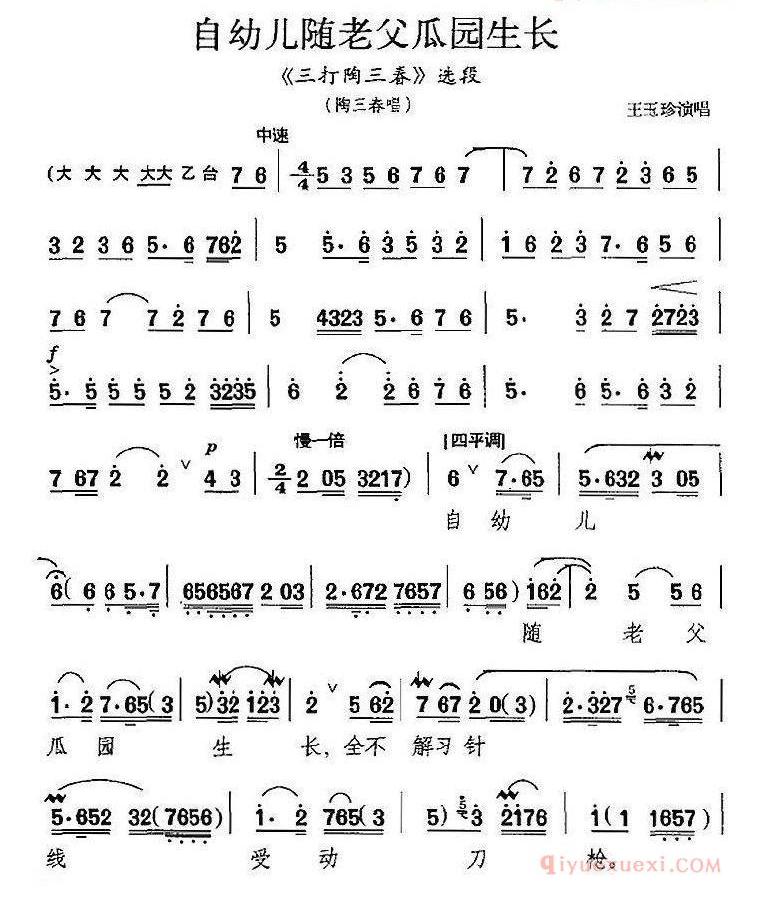 自幼儿随老父瓜园生长《三打陶三春》选段、陶三春唱段