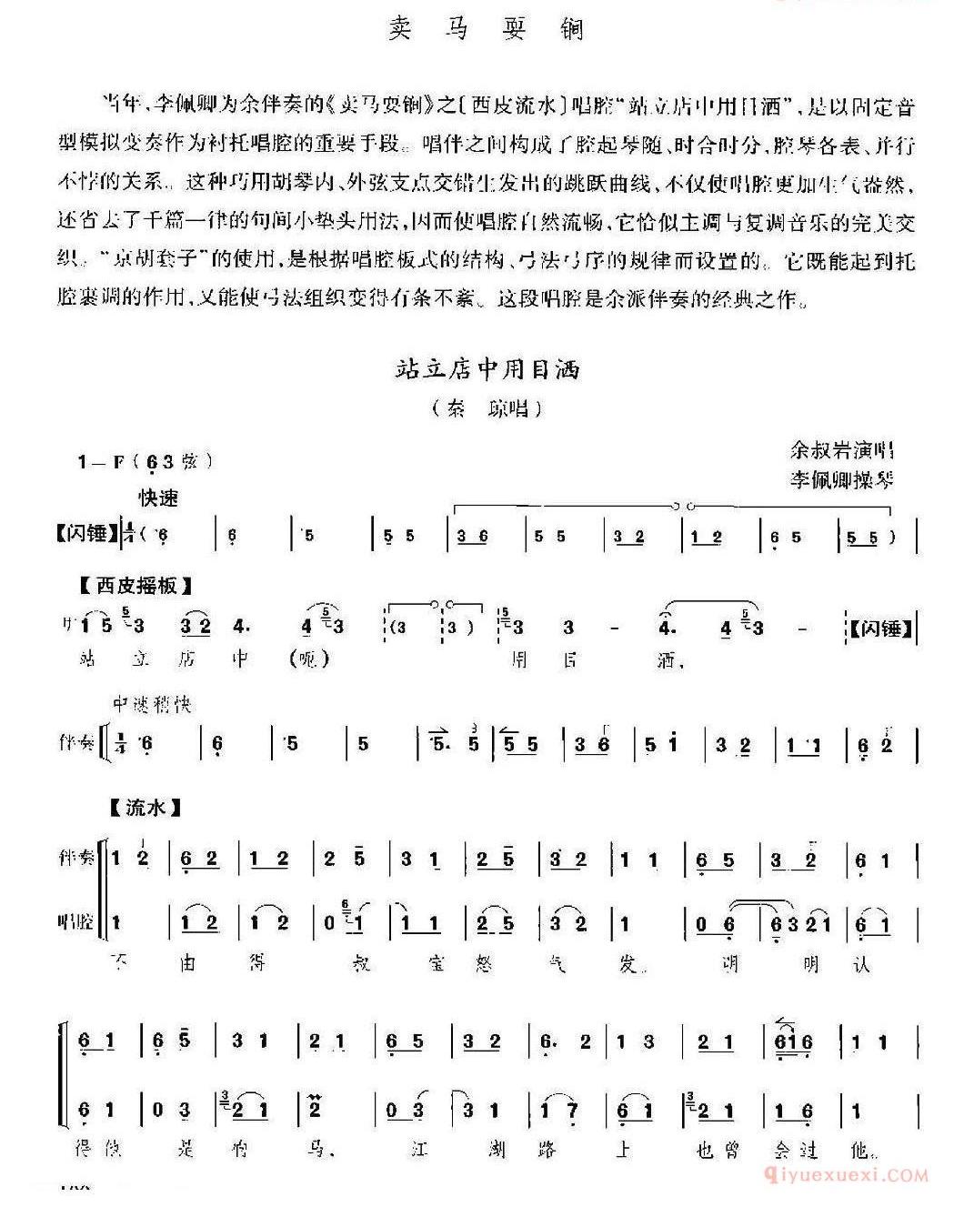 站立店中用目洒《卖马耍锏》选段、京胡伴奏+唱腔