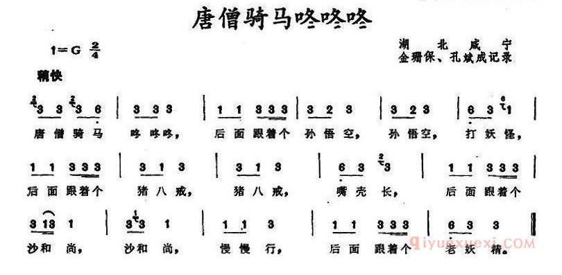 儿童歌曲简谱[唐僧骑马咚咚咚]湖北咸宁童谣