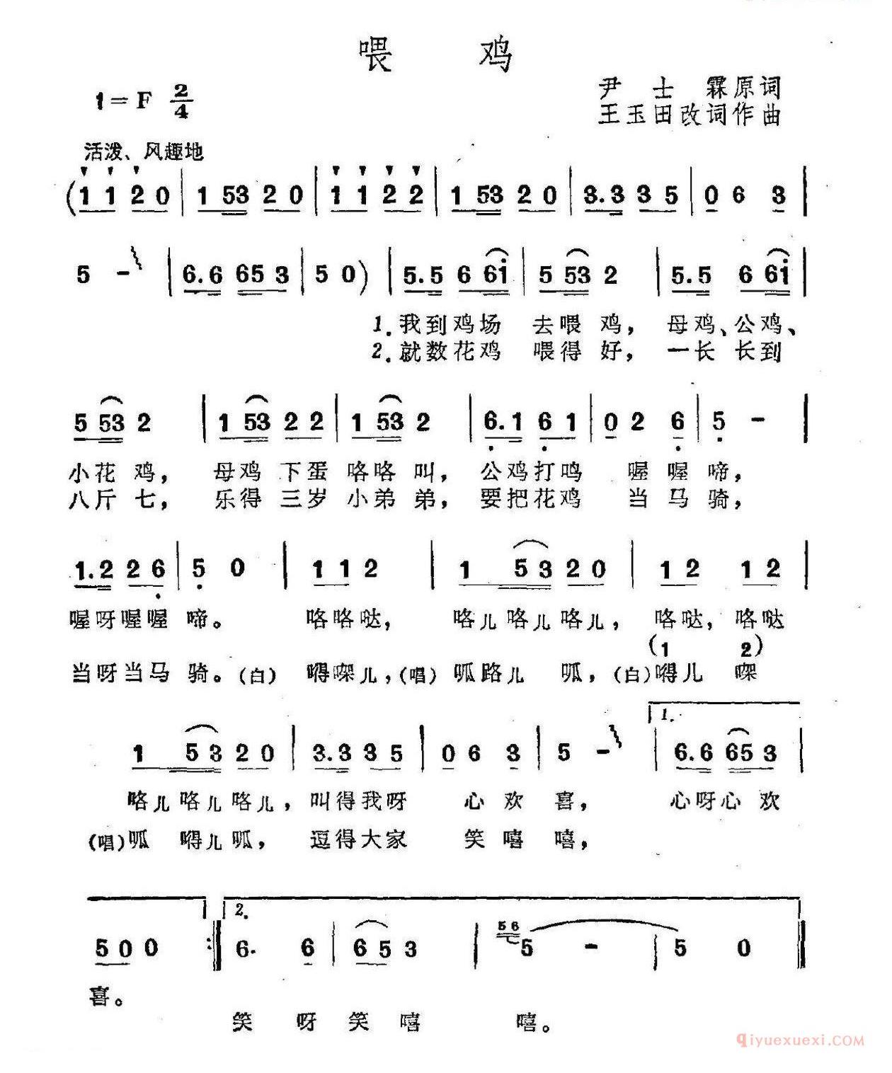 儿童歌曲简谱[喂鸡]尹士霖原诗 王玉田改词作曲