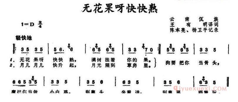儿童歌曲简谱[无花果呀快快熟]云南佤族儿歌
