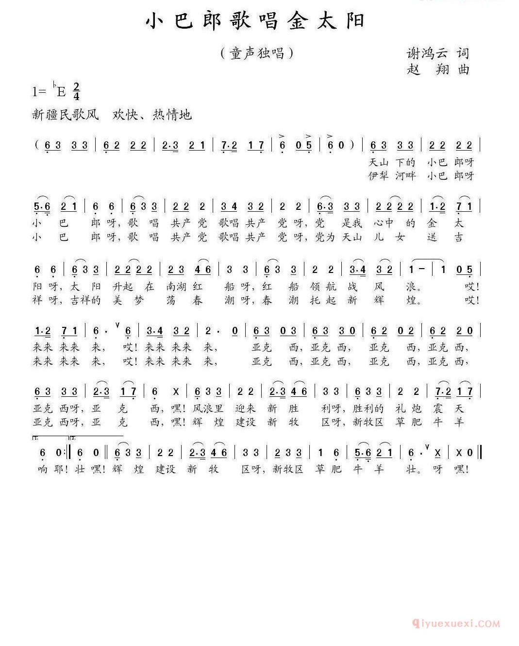 儿童歌曲简谱[小巴郎歌唱金太阳]谢鸿云词 赵翔曲