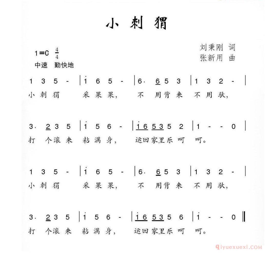 儿童歌曲简谱[小刺猬]刘秉刚词 张新用曲