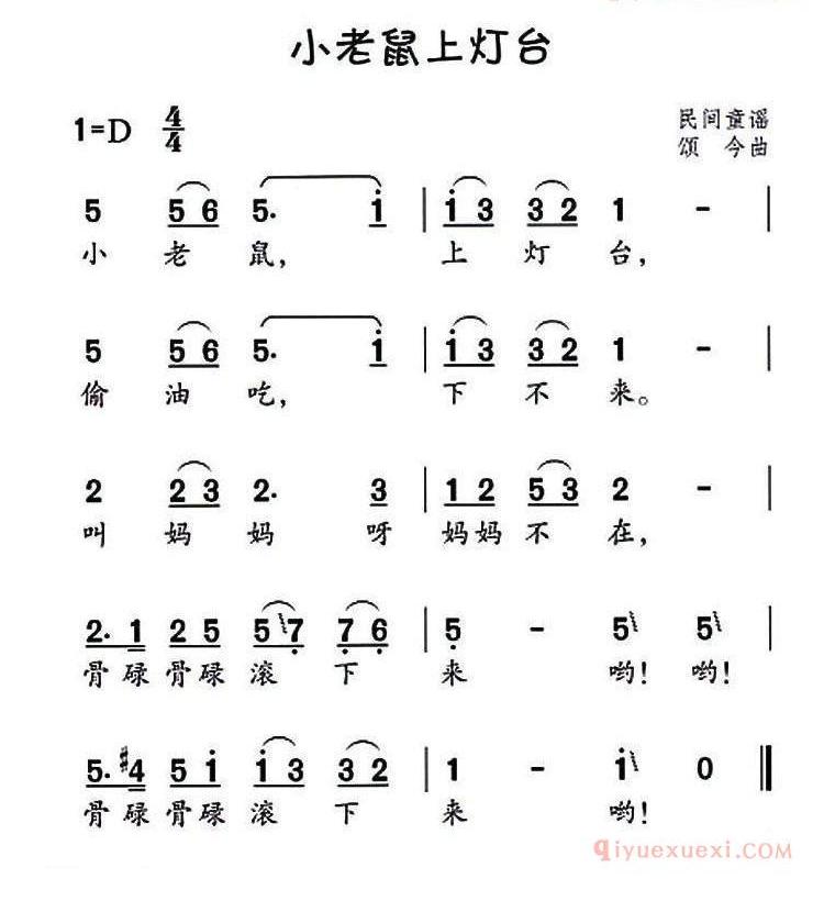 儿童歌曲简谱[小老鼠上灯台]民间童谣、颂今曲