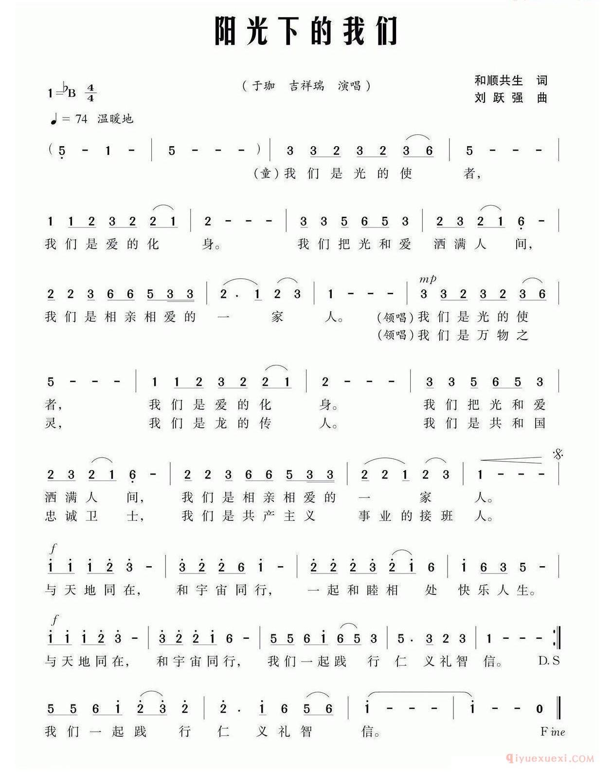 儿童歌曲简谱[阳光下的我们]和顺共生词 刘跃强曲