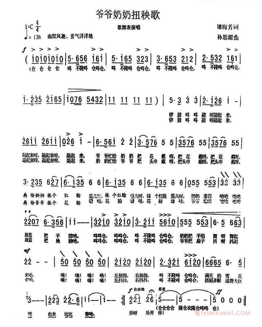儿童歌曲简谱[爷爷奶奶扭秧歌]