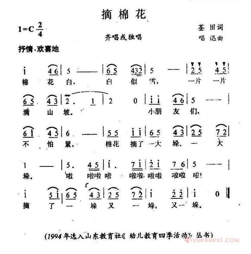 儿童歌曲谱[摘棉花]荃田词 唱迅曲