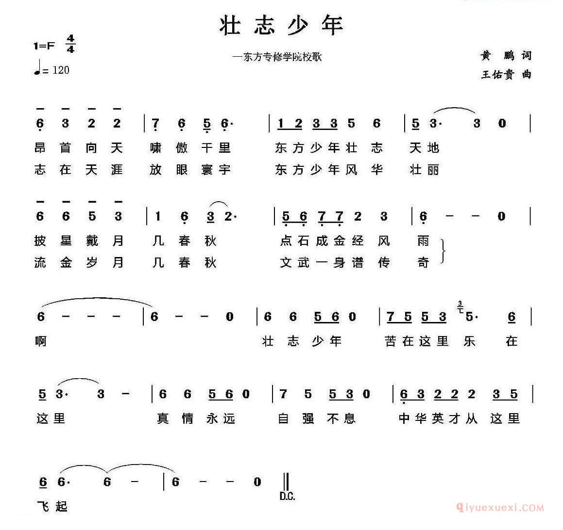 儿童歌曲谱[壮志少年]东方专修学院校歌