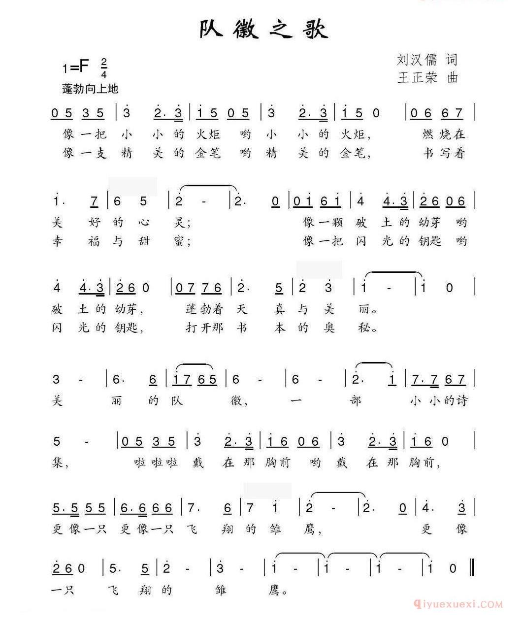 儿童歌曲简谱[队徽之歌]刘汉儒词 王正荣曲