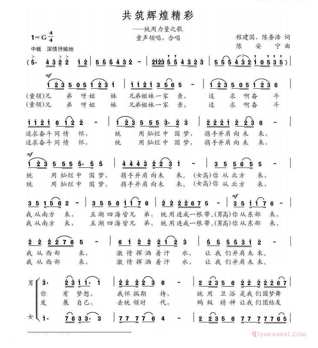 儿童歌曲简谱[共筑辉煌精彩]童声领唱、合唱
