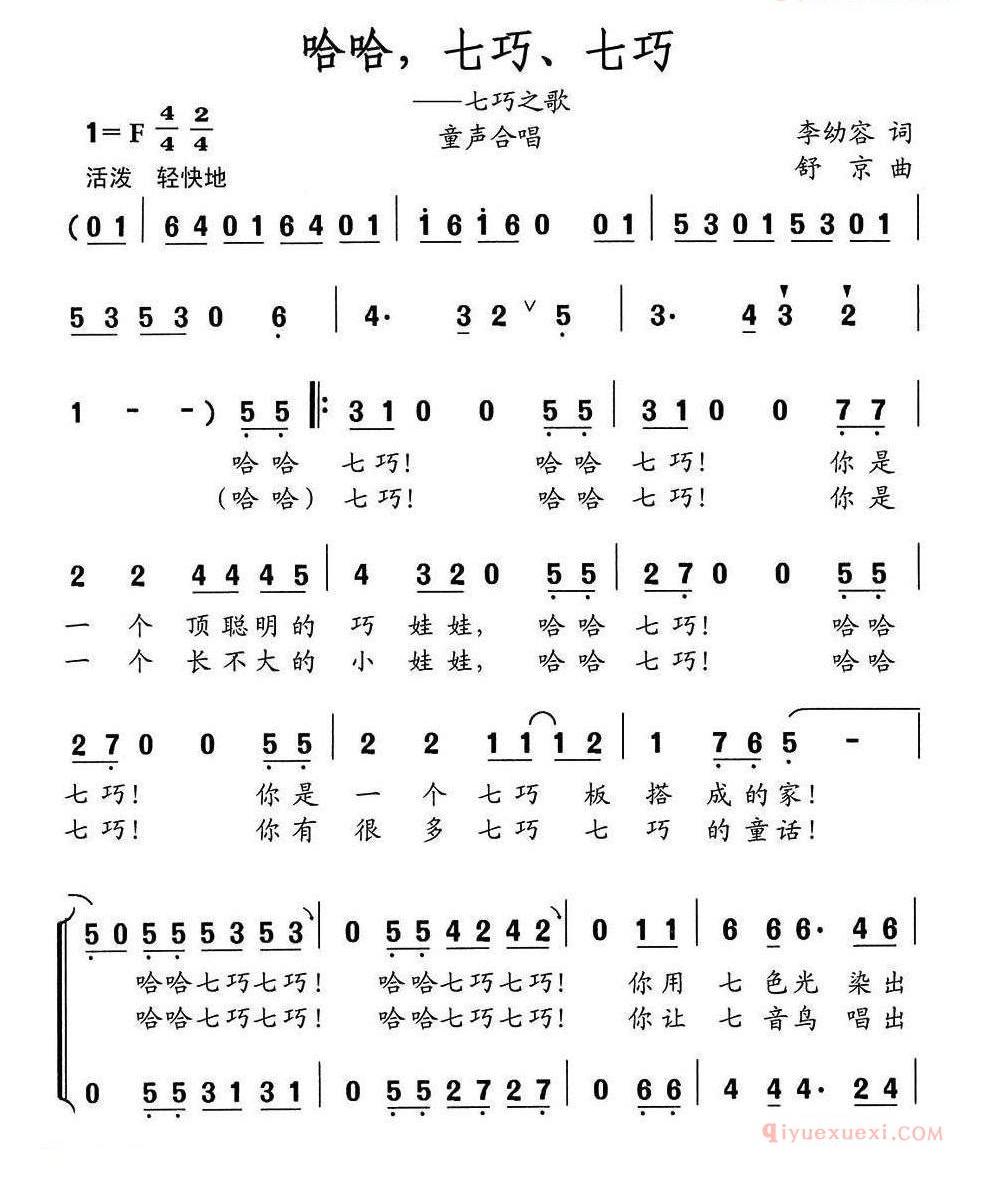 儿童歌曲简谱[哈哈，七巧，七巧/七巧之歌]童声合唱