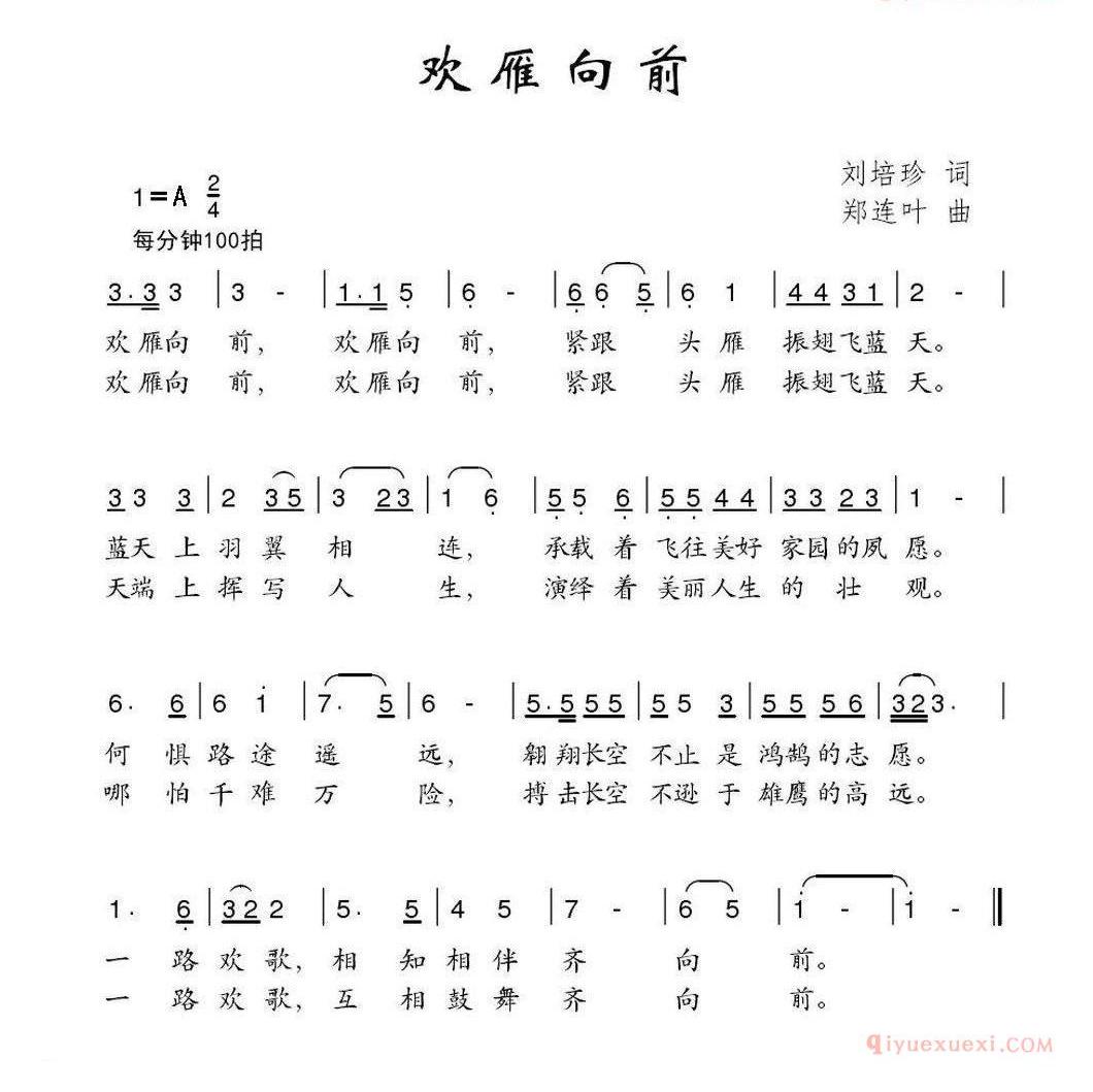 儿童歌曲简谱[欢雁向前]