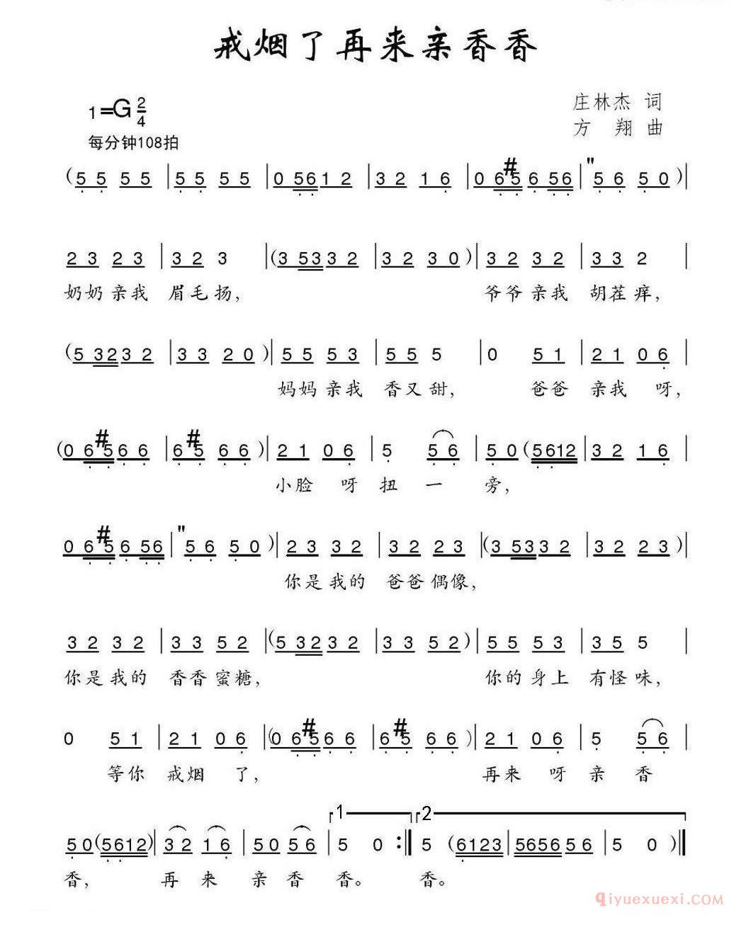 儿童歌曲简谱[戒烟了再来亲香香]