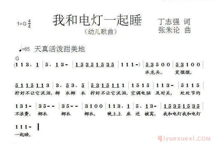 儿童歌曲简谱[我和电灯一齐睡]丁志强词 张朱论曲