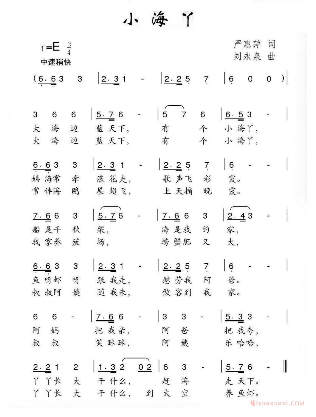儿童歌曲简谱[小海丫]严惠萍词 刘永泉曲