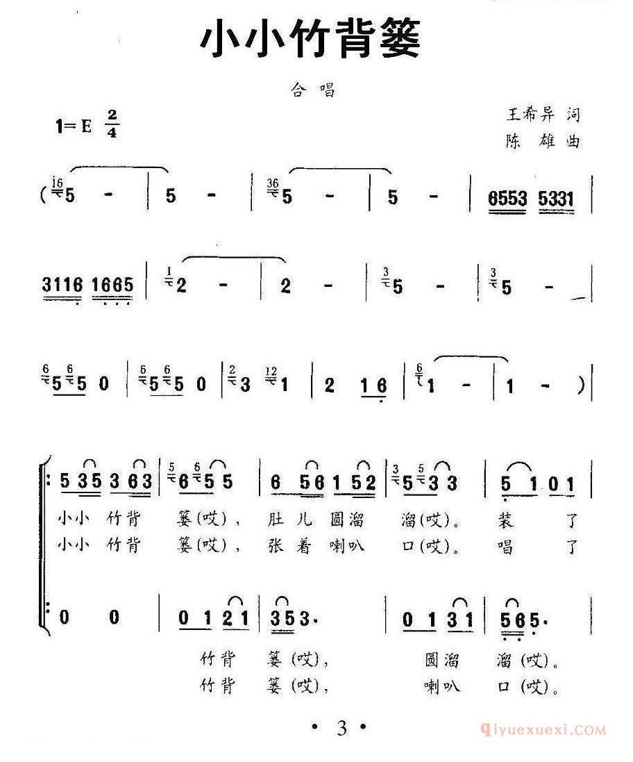 儿童歌曲简谱[小小竹背篓]王希异词 陈雄曲、合唱