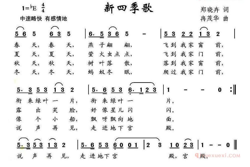 儿童歌曲简谱[新四季歌]郑晓卉词 冉茂华曲